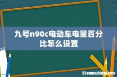 九号n90c电动车电量百分比怎么设置
