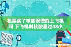 机票买了核酸没做能上飞机吗 下飞机时核酸超过48小时怎么办