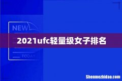 2021ufc轻量级女子排名