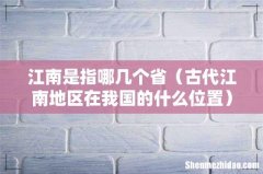 古代江南地区在我国的什么位置 江南是指哪几个省