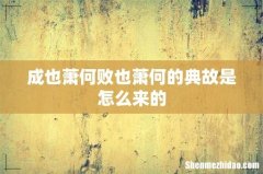 成也萧何败也萧何的典故是怎么来的