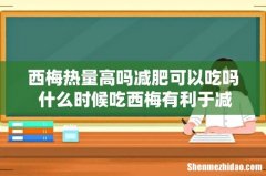 西梅热量高吗减肥可以吃吗 什么时候吃西梅有利于减肥