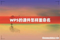 WPS的课件怎样重命名