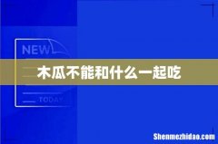 木瓜不能和什么一起吃