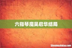 六指琴魔吴启华结局