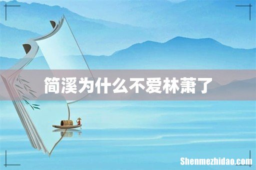 简溪为什么不爱林萧了