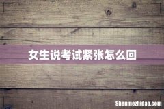 女生说考试紧张怎么回