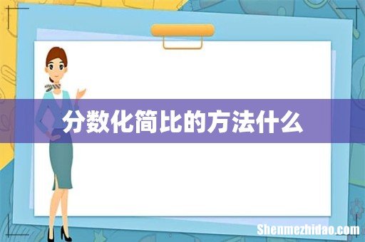 分数化简比的方法什么
