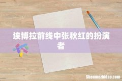 埃博拉前线中张秋红的扮演者