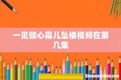 一见倾心霜儿坠楼视频在第几集