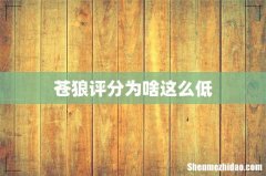 苍狼评分为啥这么低