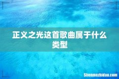 正义之光这首歌曲属于什么类型