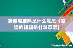 空调电辅热是什么意思（空调的辅热是什么意思)