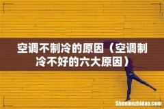 空调制冷不好的六大原因 空调不制冷的原因