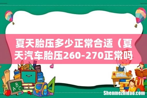 夏天汽车胎压260-270正常吗 夏天胎压多少正常合适