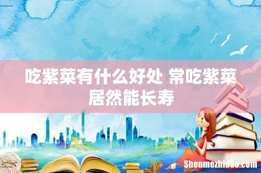 吃紫菜有什么好处 常吃紫菜居然能长寿
