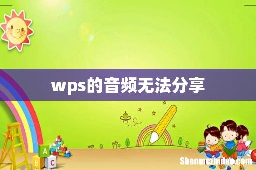 wps的音频无法分享