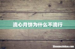 流心月饼为什么不流行