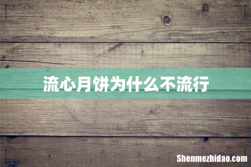 流心月饼为什么不流行