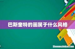 巴斯奎特的画属于什么风格