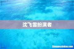 沈飞雪扮演者