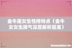 金牛女女生脾气深度解析超准 金牛座女生性格特点