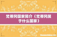 梵蒂冈属于什么国家 梵蒂冈国家简介