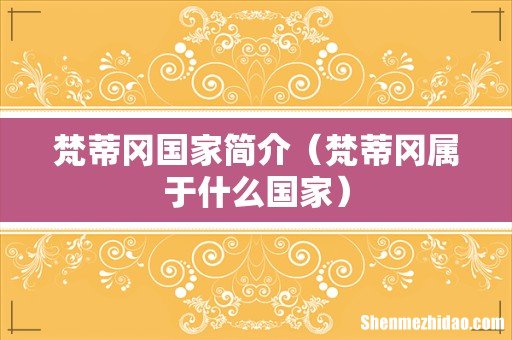 梵蒂冈属于什么国家 梵蒂冈国家简介
