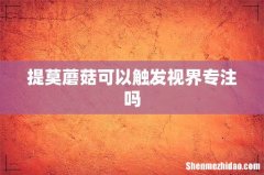 提莫蘑菇可以触发视界专注吗