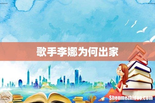 歌手李娜为何出家