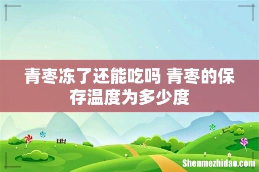 青枣冻了还能吃吗 青枣的保存温度为多少度