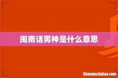 闽南话男神是什么意思