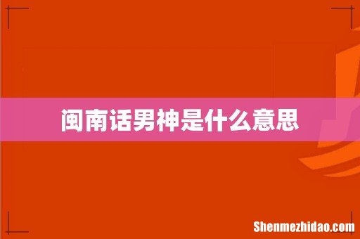 闽南话男神是什么意思