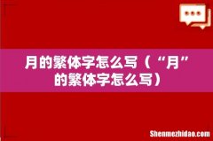 “月”的繁体字怎么写 月的繁体字怎么写