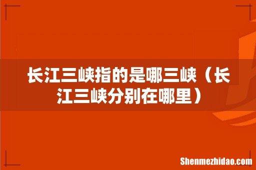 长江三峡分别在哪里 长江三峡指的是哪三峡