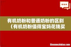有机奶粉值得宝妈花钱买吗 有机奶粉和普通奶粉的区别