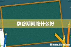 辟谷期间吃什么好