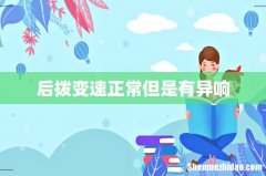 后拨变速正常但是有异响