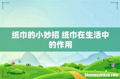 纸巾的小妙招 纸巾在生活中的作用