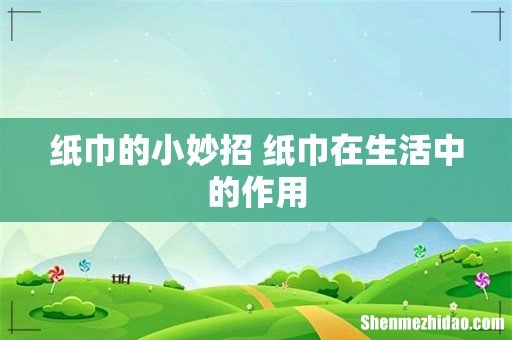 纸巾的小妙招 纸巾在生活中的作用