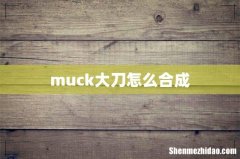 muck大刀怎么合成