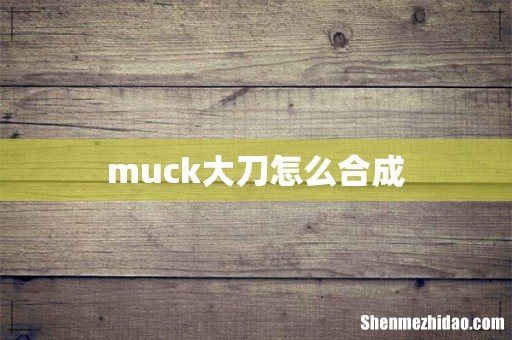 muck大刀怎么合成
