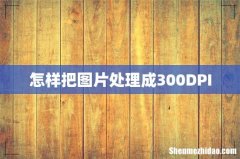 怎样把图片处理成300DPI