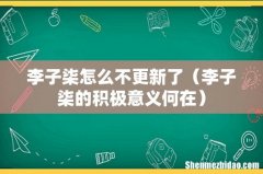 李子柒的积极意义何在 李子柒怎么不更新了