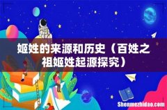 百姓之祖姬姓起源探究 姬姓的来源和历史