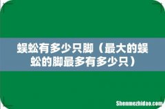 最大的蜈蚣的脚最多有多少只 蜈蚣有多少只脚