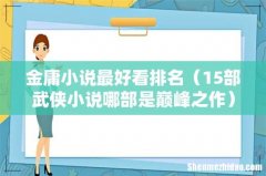 15部武侠小说哪部是巅峰之作 金庸小说最好看排名