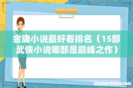 15部武侠小说哪部是巅峰之作 金庸小说最好看排名