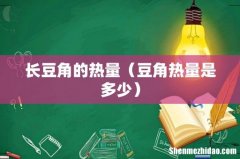 豆角热量是多少 长豆角的热量