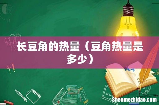 豆角热量是多少 长豆角的热量